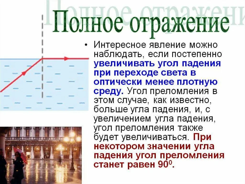 Полное отражение света физика 11 класс. Полное внутреннее отражение света. Полное отражение. Явление полного отражения. Условия полного отражения света