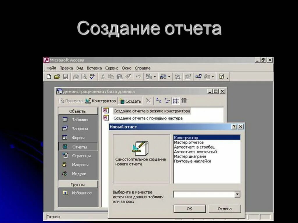 Как создать отчет. Отчеты базы данных майкрософт access. создание отчетов. создание отчетов в базе данных. отчёты ms access создание.