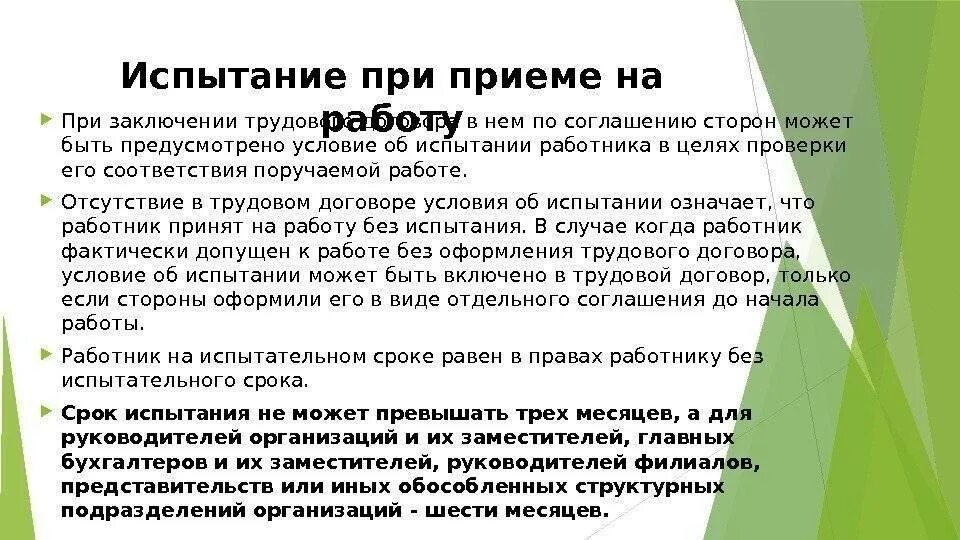 Испытательный срок водителя не может превышать. Испытание при приеме на работу. испытание при приеме на работу и его правовые последствия. испытания при приеменна работу. правовые последствия испытательного срока при приеме на работу.