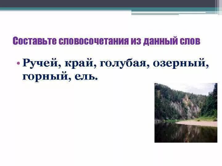 Придумать предложение со словом ручьи. Слово ручей. Предложение со словом ручьи 2 класс придумать. Словосочетание слово ручей.