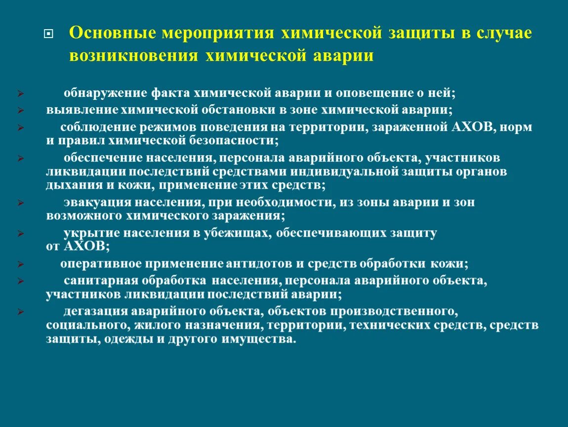 Основный мероприятие. Основные мероприятия химической защиты. Мероприятия при химической аварии. Основные мероприятия по химической защите населения. Химическая защита населения и персонала объекта.