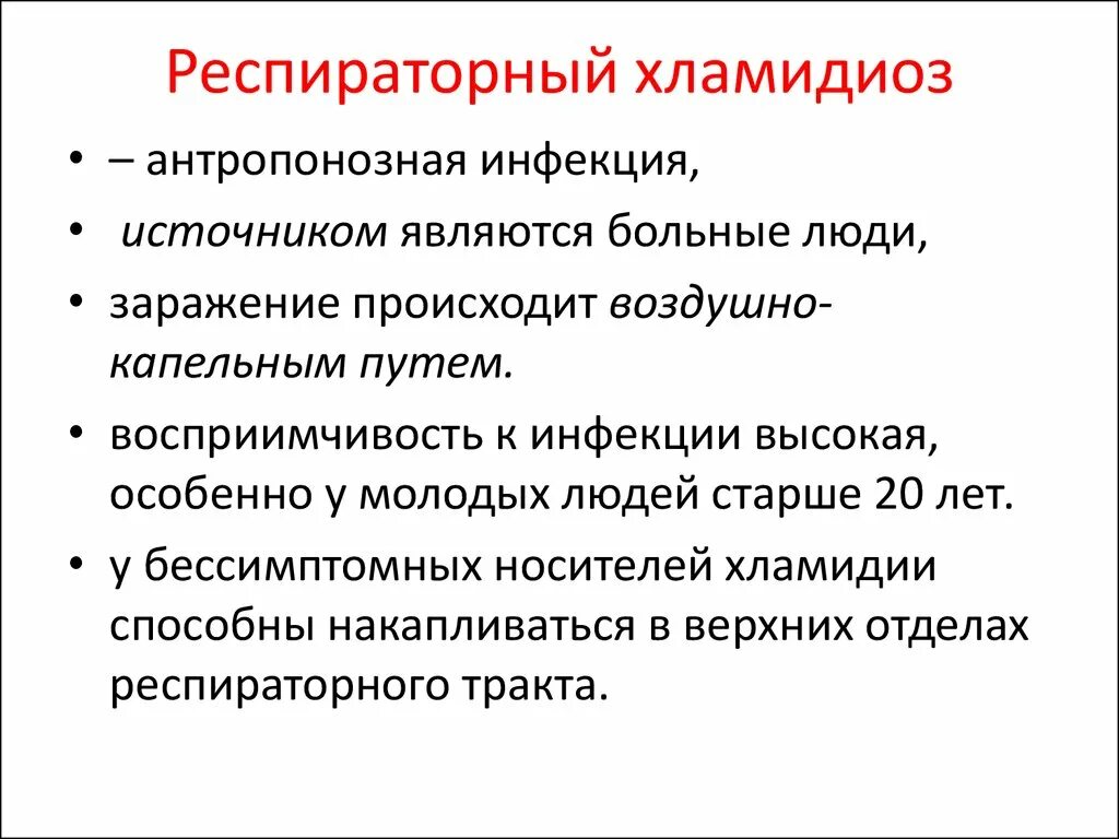 Хламидии как заражаются. Респираторный хламидиоз у детей. Симптомы респираторного хламидиоза. Респираторный хламидиоз клинические проявления. Возбудители респираторных хламидиозов.