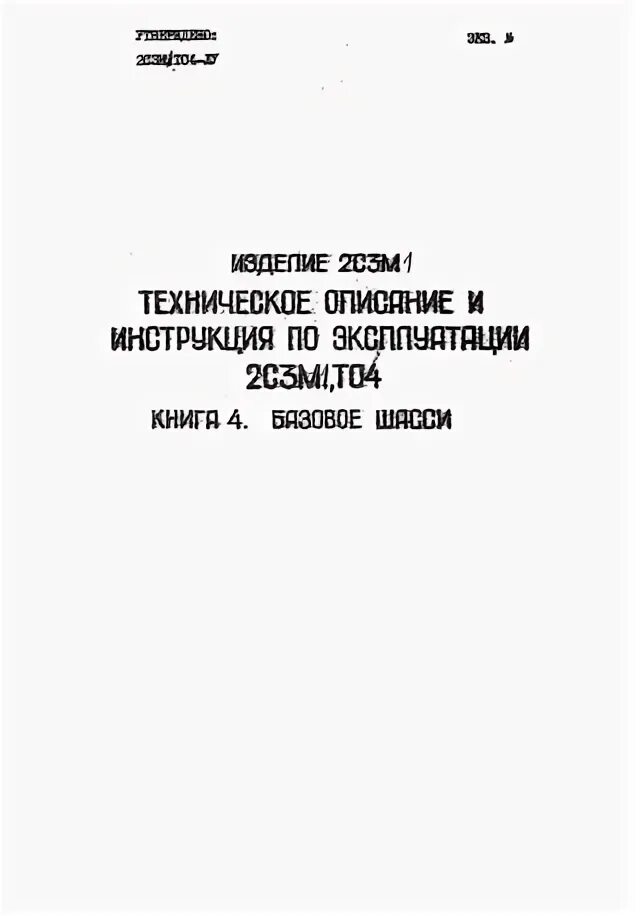 Техническое описание услуги. 2с3м техническое описание. 2с3 базовое шасси. изделие 2м3. тех описание и инструкция по эксплуатации 2с7.