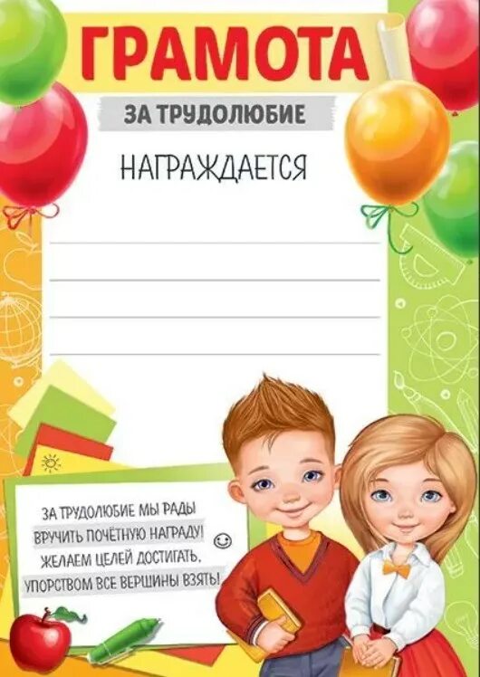 Грамота за трудолюбие. Грамота за умение дружить. Грамота за старание. Грамоты за спортивное мероприятие для детей. Диплом за умение дружить.