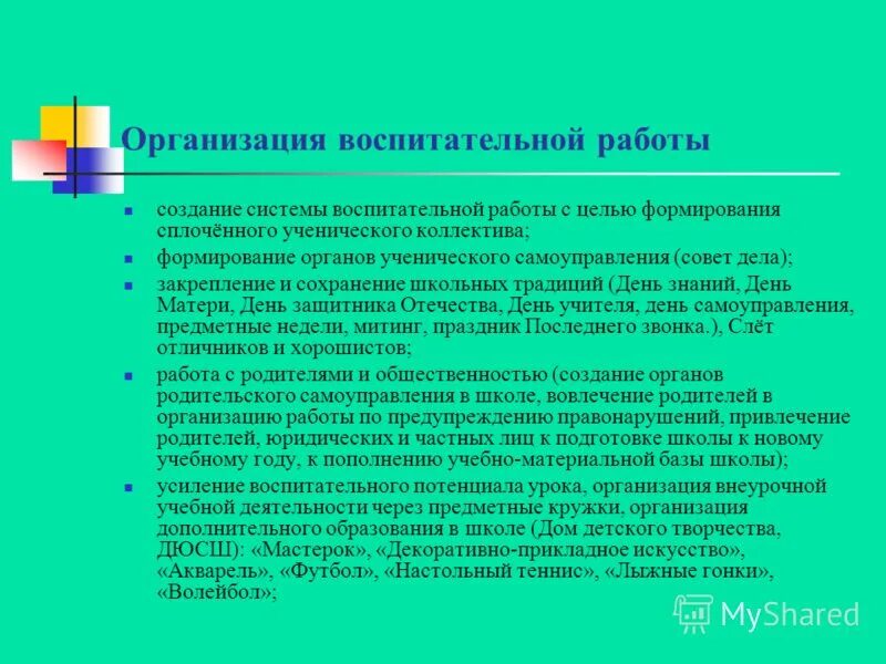 Положение воспитательной работы школы. Организация воспитательной работы. этапы организации воспитательной деятельности. учебно-воспитательная работа в школе. особенности организации воспитательной работы.