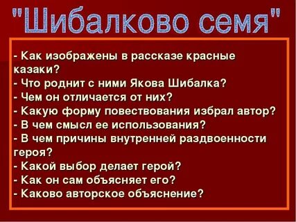 Смысл названия шибалково семя