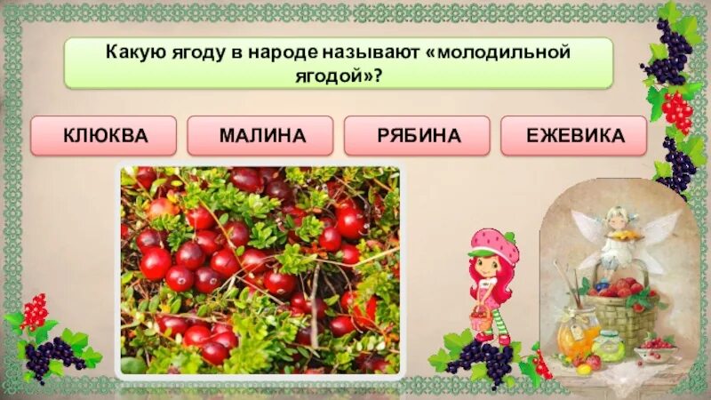Байкальск клубника. Какой ягоды не хватает. Группа ягодки в детском саду. Программа ягодка. Загадка про ягоду клубнику.