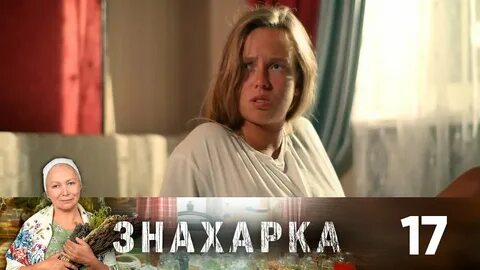 Знахарка на домашнем