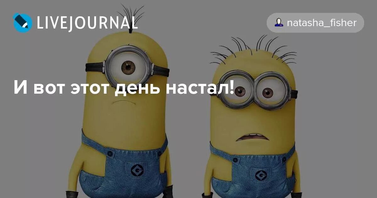 День х слова. Этот день настал. Вот и настал этот день. День Икс настал. Сегодня день х.