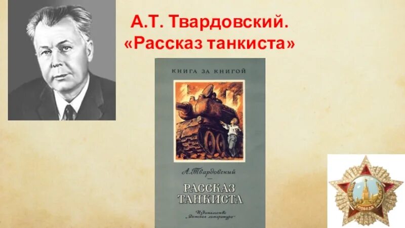 Как родилась идея рассказ танкиста твардовского. Произведение Твардовского рассказ танкиста. А Т Твардовский книга рассказ танкиста. Твардовский рассказ танкиста иллюстрации.