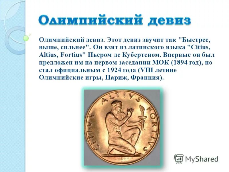 Как звучит девиз олимпийских игр. Как звучит девиз олимпийских игр