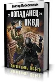 Попаданец в прошлое 2