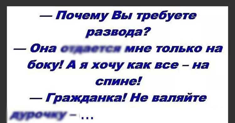 Анекдоты про развод. Анекдот про развод супругов. Почему вы требуете развода. Приколы о разводе мужа и жены. Требую развод читать