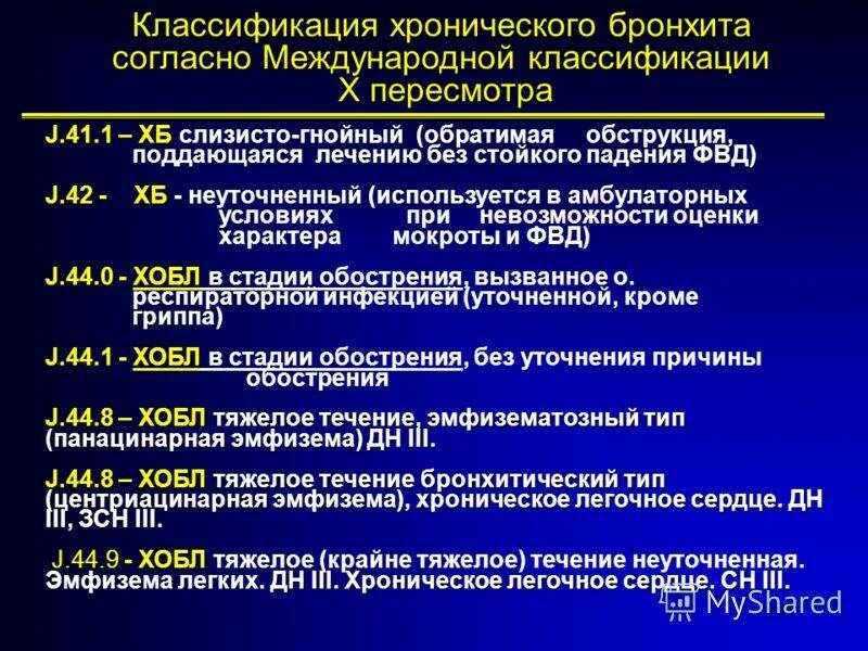 Сердечно легочная недостаточность мкб. Код мкб 10 ХОБЛ хронический обструктивный бронхит. Код мкб 10 хронический бронхит ХОБЛ. Мкб ХОБЛ хронический обструктивный бронхит. ХОБЛ классификация мкб 10.