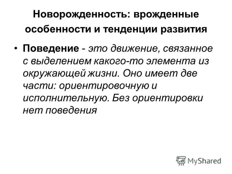 Врожденные особенности и тенденции развития. Новорождённость: врождённые особенности и тенденции развития.. Врожденные особенности психики. Врожденные особенности и тенденции развития ребенка.