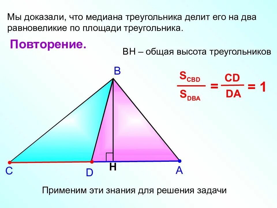 Чем известна медиана. Медиана делит на 2 равновеликих треугольника. Медиана делит треугольник на два равновеликих доказательство. Медиана треугольника делит его на 2 равновеликих. Медиана делит площадь треугольника пополам.