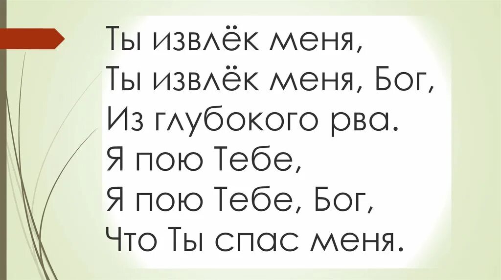 Тебе я пою я тебя дорогая. Ты извлёк меня. Ты Бог. Я тебе пою. Ты извлек меня из глубокого.