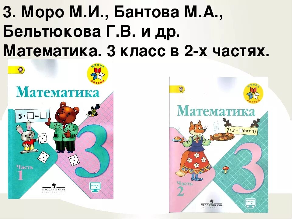 Математика школа россии третий класс ответы. УМК школа России математика 3 класс. Учебник по математике 3 класс. Математика 3 класс школа России. Математика 3 класс авторы.