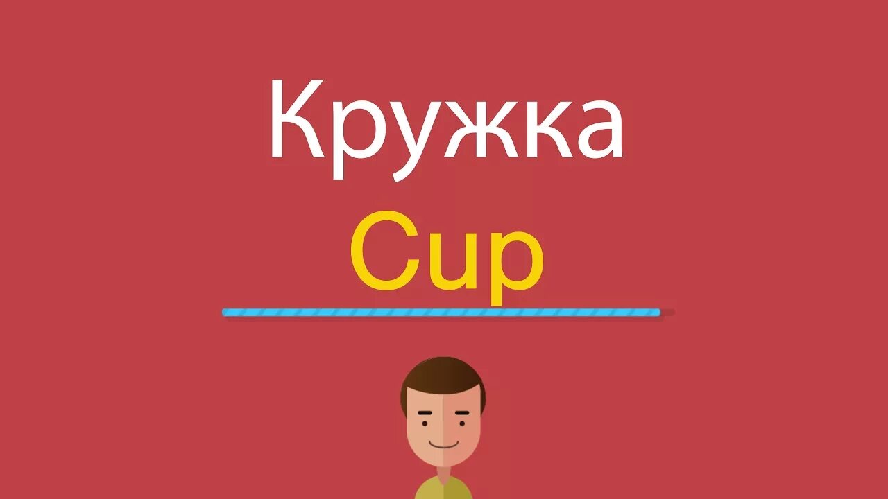 Кружка на английском языке. Как будет по английски Кружка. Как по-английски будет кружок. Слово кружки по английскому. Cup перевод с английского