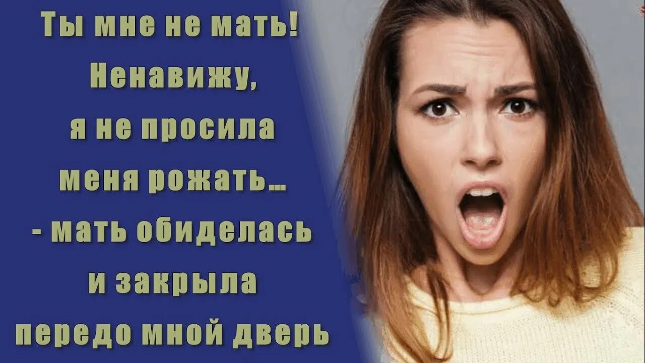 Ненавижу маму. Я ненавижу мать. Мама меня ненавидит. Я не просил меня рожать.