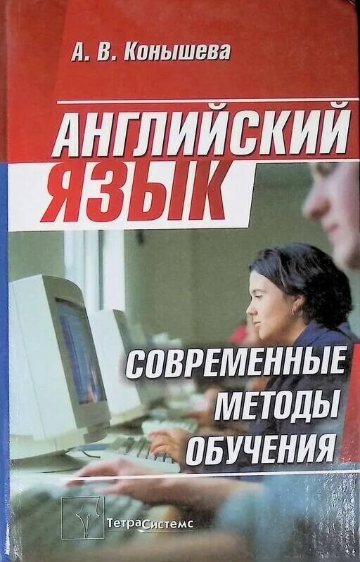 Пассов коммуникативный метод обучения иностранному языку. Метод чтения ильи франка. Уинифред алдрич конструирование и моделирование мужской одежды. Книги по методике английского. Книги по методике английского.