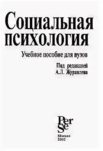 Знания это в психологии. Журавлев анатолий лактионович социальная психология. Журавлева л. Журавлев а л социальная психология. Журавлев а л социальная психология.