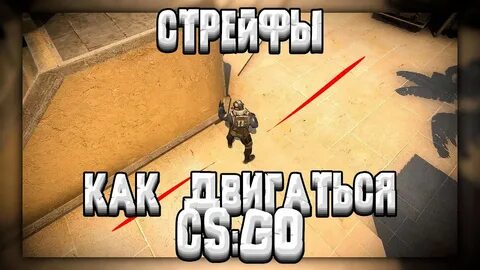 Стрейфы в кс 2