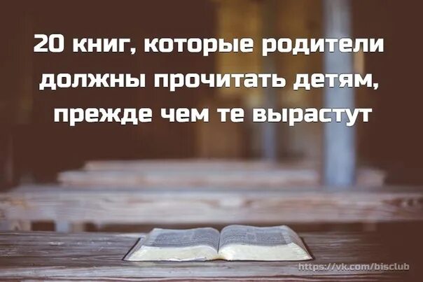 Хочу от вас ребенка читать. Книги, которые читали родители. 5 Книг которые должен прочитать каждый родитель. Книги которые должен прочитать каждый ребенок. 10 Книг которые должен прочитать ребенок.