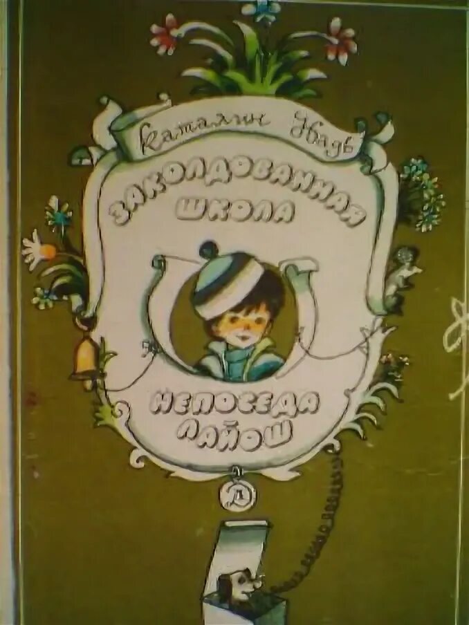 Надь к. Заколдованная школа. Заколдованная школа книга. Русский язык в заколдованной школе. Заколдованная школа книга русский язык. Заколдованная школа