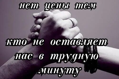 Всегда буду ценить тех друзей которые скажут в трудный. Я всегда буду ценить тех друзей которые скажут в трудный момент. Всегда буду ценить тех друзей которые скажут в трудный момент. Всегда буду ценить людей которые в трудный момент скажут я с тобой. Всегда буду ценить друзей