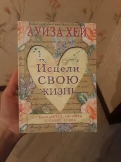 Исцели свою жизнь