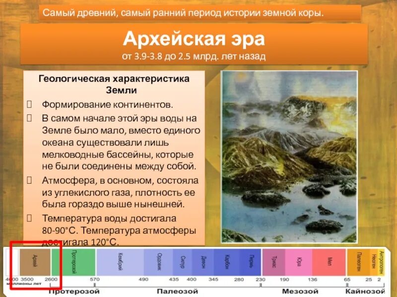 Эры земной коры. Архейская Эра земная кора. Эра Архейская Архейская период. Архейская и протерозойская. Формирование материков Эра Архейская.