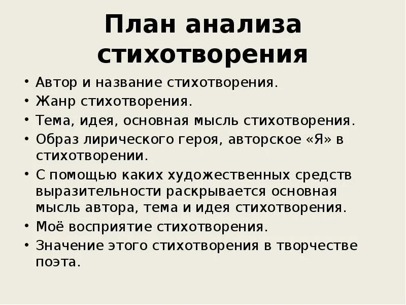 План анализа стихотворения. Схема анализа стихотворения. План анализа лирического стихотворения. План анализа стиха по литературе.