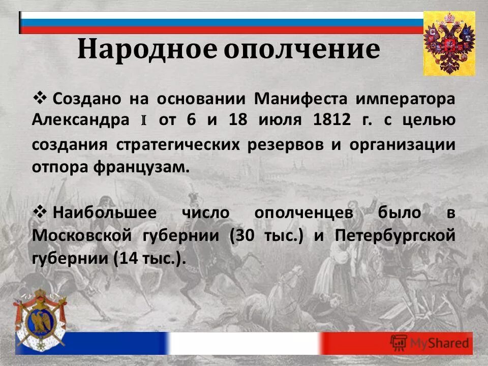 Что такое ополчение кратко. Манифест о создании народного ополчения 1812. Манифест о защите Отечества и создании народного ополчения.