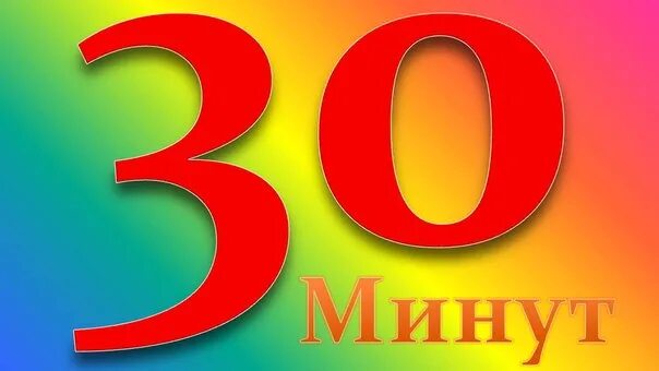 Пауза 30 минут. Перерыв 30 минут картинки. 30 Мин картинка. Перерыв 15 мин. Технический перерыв 30 минут картинки.