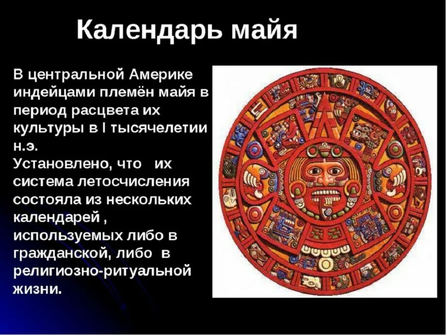 Календарь майя сюжет и композиция произведения. Календарь Майя история возникновения. Летоисчисление календарь Майя. Календари разных народов. Календарь Майя сообщение.