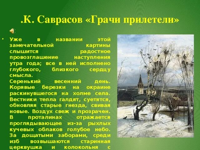 Урок сочинение по картине грачи прилетели. Саврасов Грачи прилетели. Алексея Саврасова «Грачи прилетели». Картина Алексея Кондратьевича Саврасова Грачи прилетели.