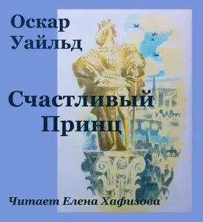 Счастливый принц оскар уайльд краткое