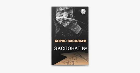 Главные герои произведения экспонат