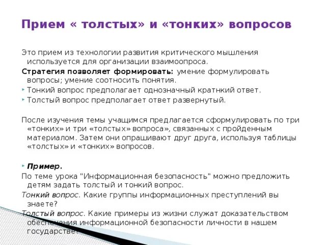 Навык вопросы на время. Прием толстых и тонких вопросов. Прием тонкий и толстый вопрос. Прием таблица толстых и тонких вопросов.