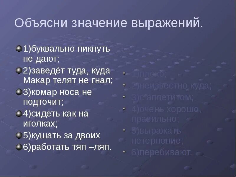 Объясни значение выражений. Объяснить выражение комар носа не подточит. Объясни смысл словосочетания. Объясни что обозначают выражения.