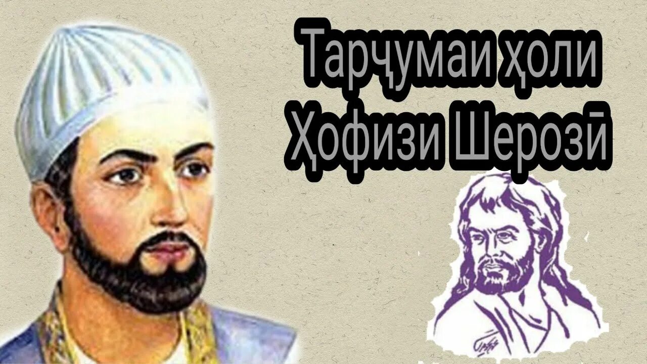 Хофизи Шерози. Газали хофизи Шерози. Тарчумаи Холи хофизи Шерози. Хафиз персидский поэт. Тарчумаи хол