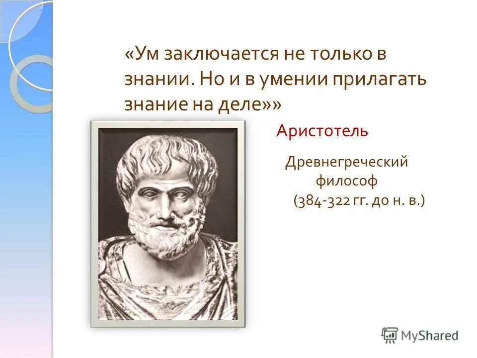 Древнегреческому философу аристотелю принадлежит следующее высказывание. Аристотель философ изречение. Аристотель цитаты. Высказывания философов об Аристотеле. Цитаты Аристотеля о философии.