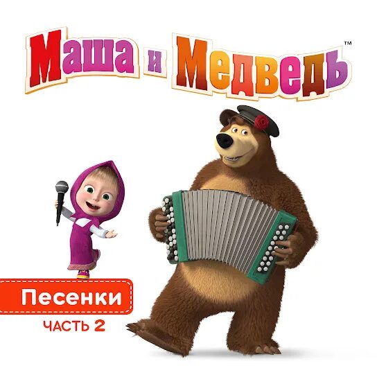 Маша и медведь икалка. Маша и медведь песня икалка. Маша и медведь песенки часть 2. Маша и медведь песенка юного художника. Включи 3 часть песни