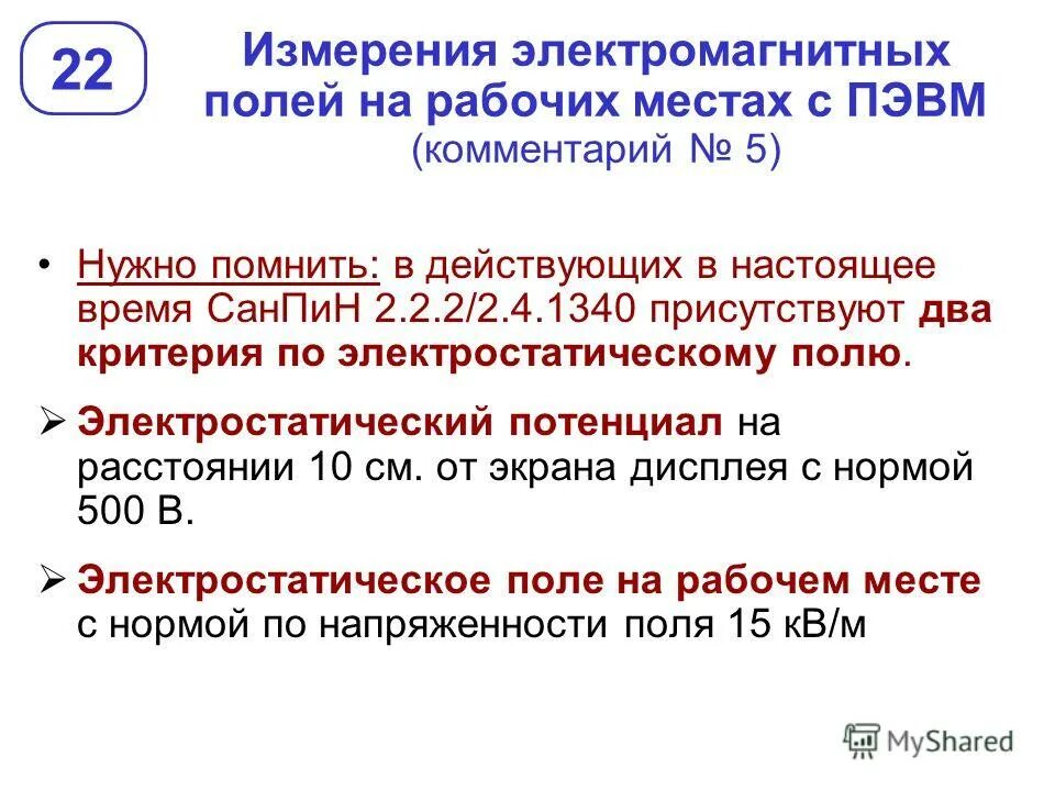 Электростатическое поле на рабочем месте. Допустимая напряженность для пользователей пэвм. Нормирование напряженности электростатического поля. Нормирование электростатических полей осуществляется. Нормирование электростатических полей.