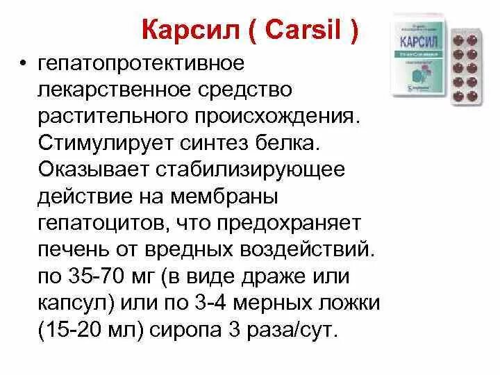 Карсил эффект. Гепатопротекторное средство растительного происхождения. Карсил действие. Карсил механизм действия.