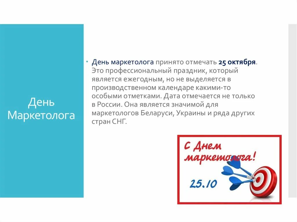 Поздравление с днем маркетолога. Пожелания менеджеру по маркетингу. С днем рождения маркетолога. Поздравление маркетологу с днем рождения. С днём рождения маркетлог.
