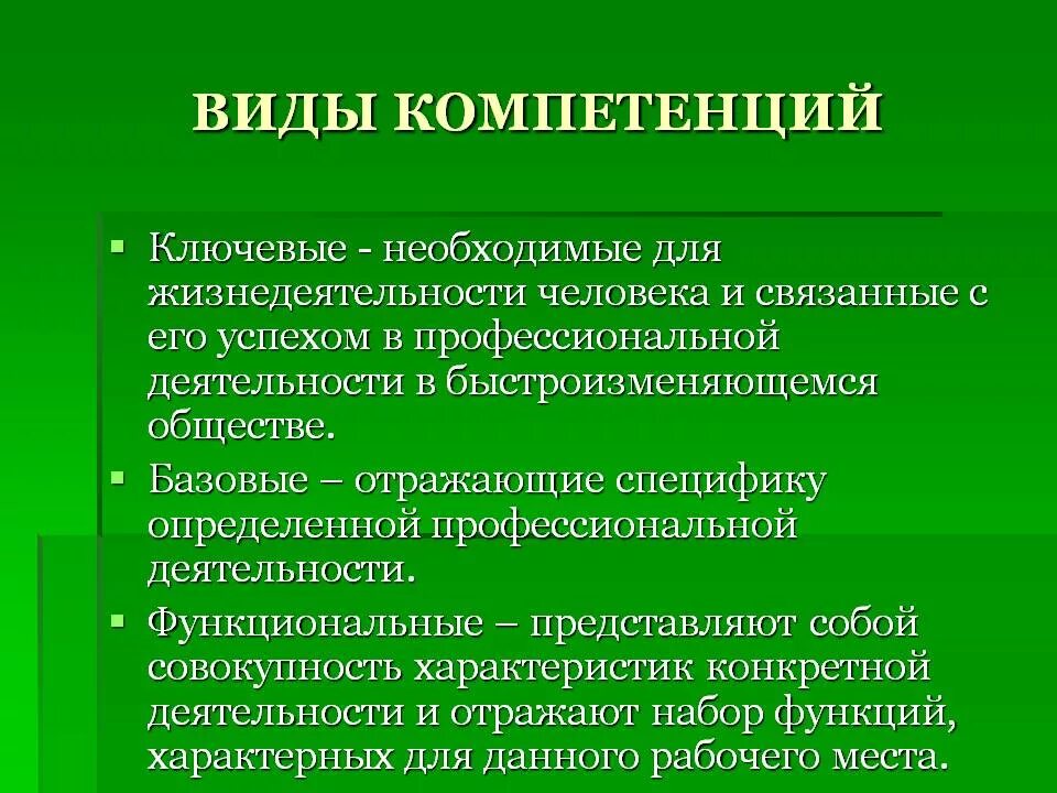 Виды компетенций. Ключевые профессиональные компетенции. Виды профессиональной компетентности. Виды ключевых компетенций.