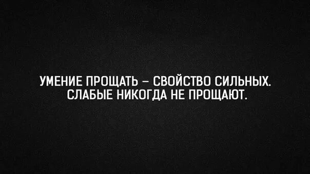 Слабое сильное свойство. Умение прощать свойство сильных. Прощение удел сильных. Умение прощать свойство сильных слабые никогда не прощают. Прощение свойство сильных.