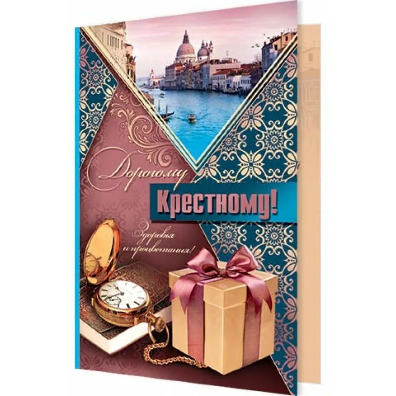 Поздравления крестнице от крестного папы. Поздравления с днём рождения крёстному. С днём рождения креснлму. Открытка с днём рождения крестному. Открытки с днём рождения крёстному папе.